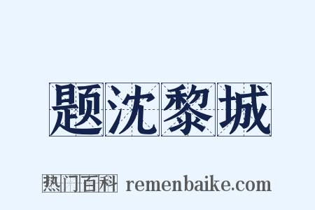 题沈黎城是什么意思的图片